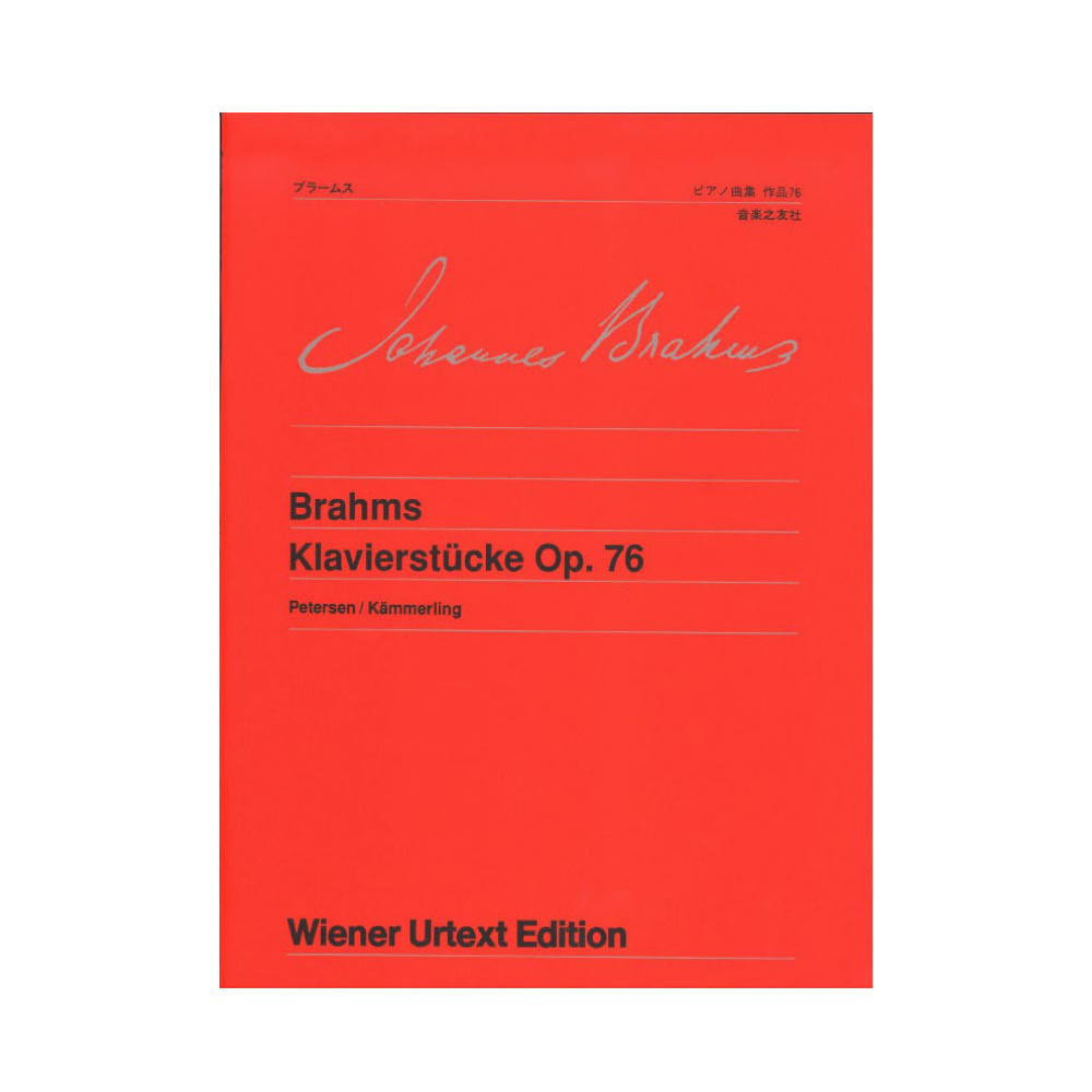 ウィーン原典版 67 ブラームス ピアノ曲集 作品76 音楽之友社