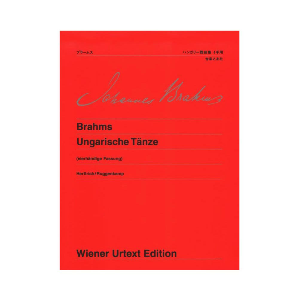 ウィーン原典版 181 ブラームス ハンガリー舞曲集 4手用 音楽之友社