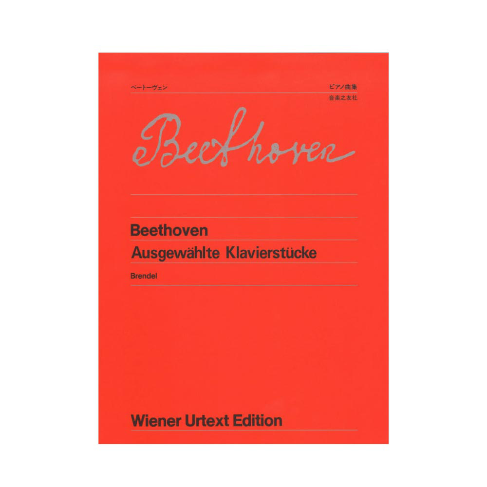 ウィーン原典版 3 ベートーヴェン ピアノ曲集 音楽之友社