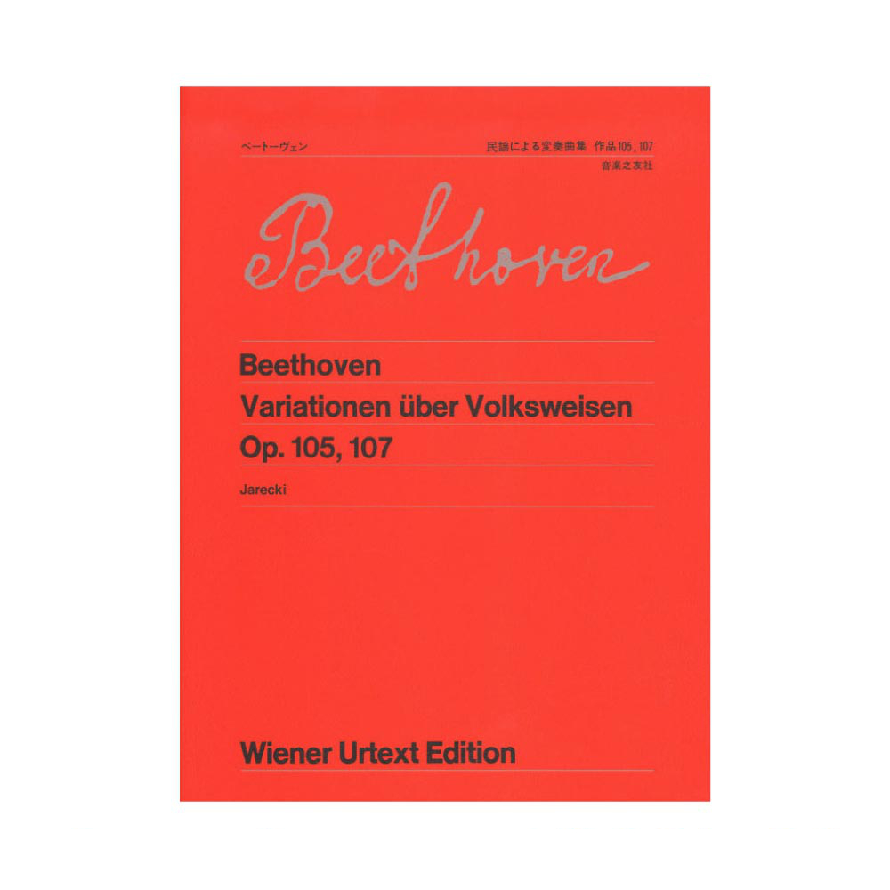 ウィーン原典版 17 ベートーヴェン 民謡による変奏曲集 作品105 107 音楽之友社