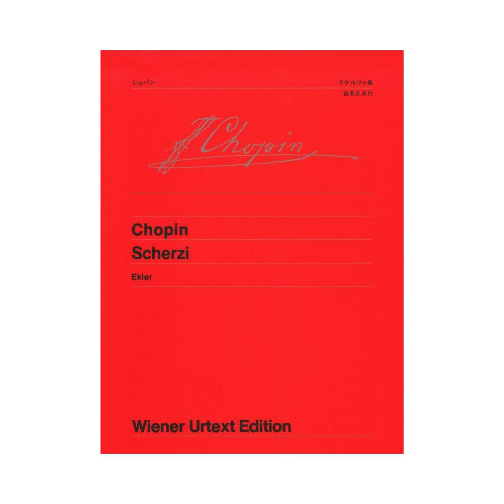 ウィーン原典版 61 ショパン スケルツォ集 音楽之友社