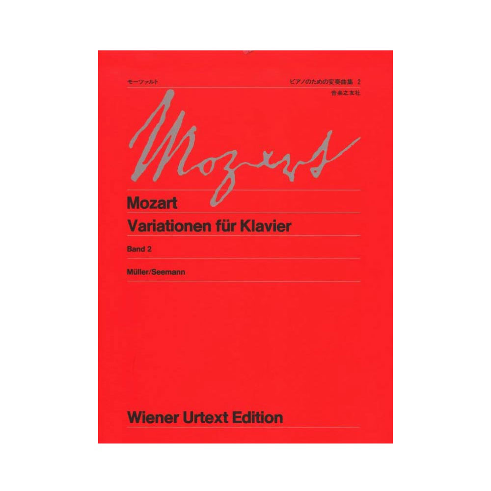 ウィーン原典版 9 モーツァルト ピアノのための変奏曲集 2 音楽之友社