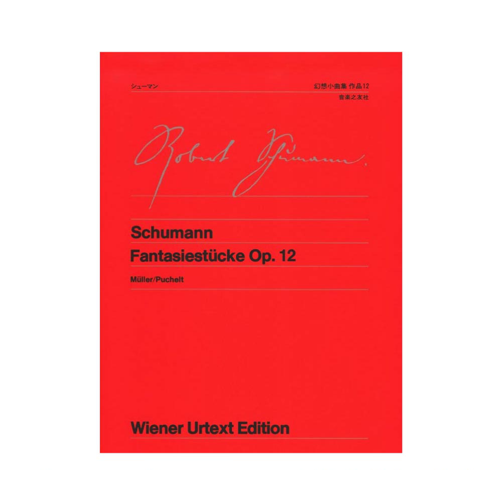 ウィーン原典版 38 シューマン 幻想小曲集 作品12 音楽之友社
