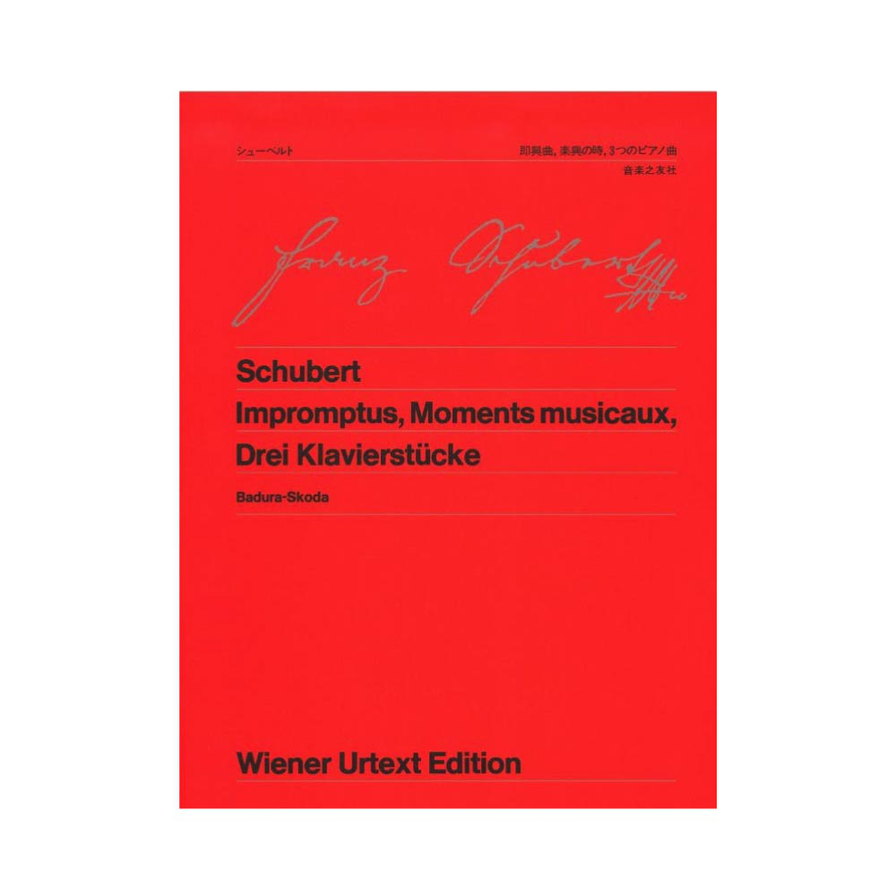 ウィーン原典版 1 シューベルト 即興曲 楽興の時 3つのピアノ曲 音楽之友社