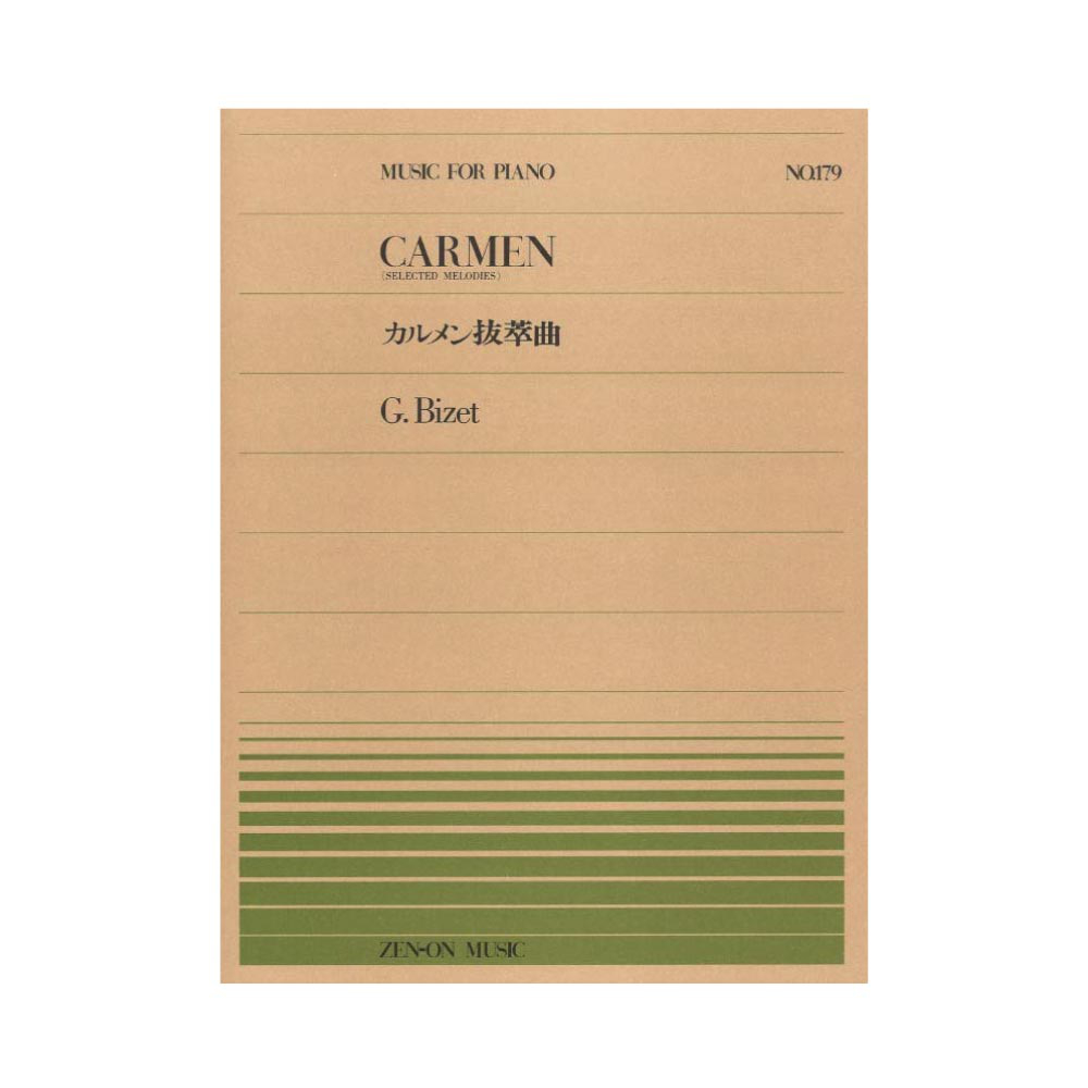 全音ピアノピース PP-179 ビゼー カルメン抜萃曲 全音楽譜出版社