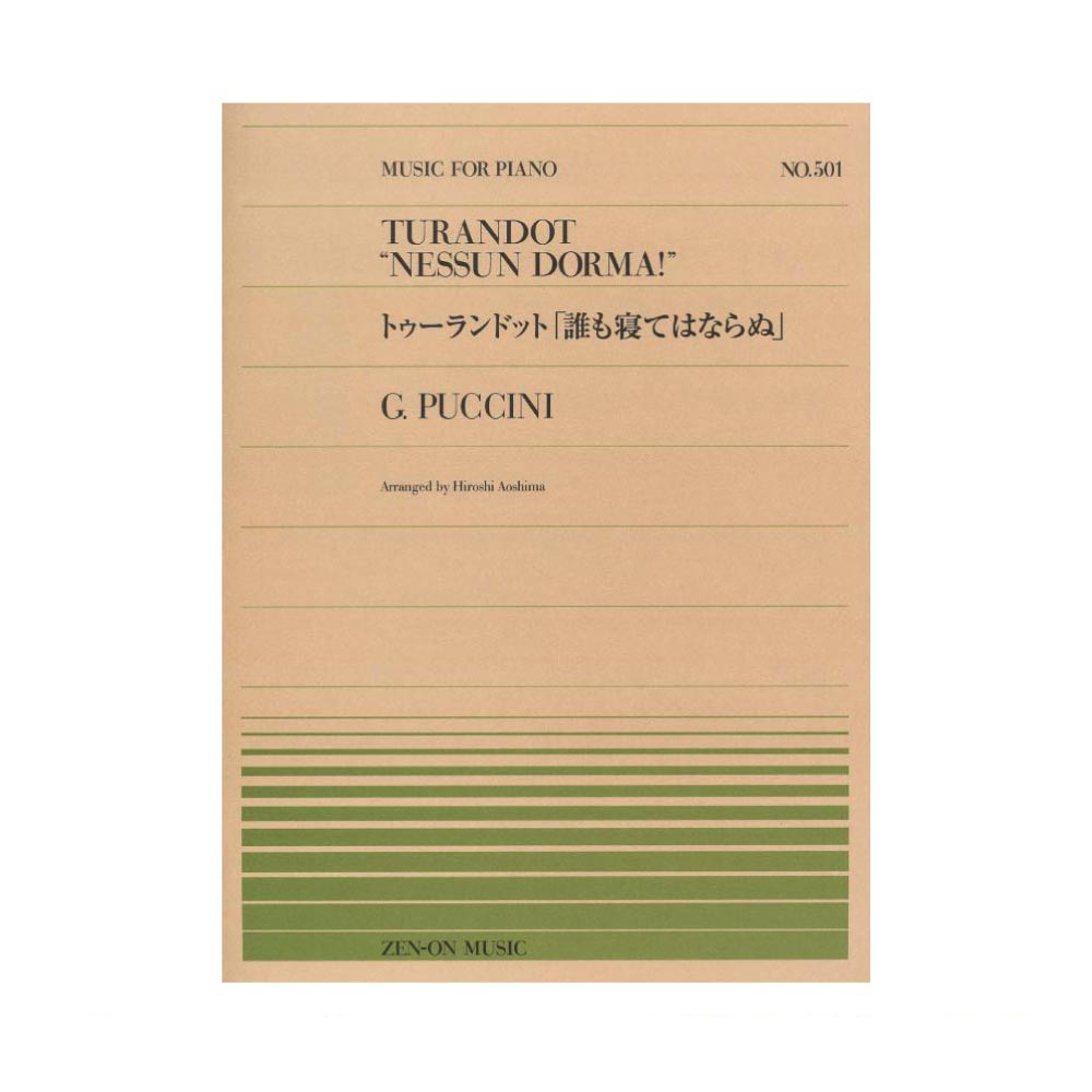 全音ピアノピース PP-501 プッチーニ トゥーランドット 誰も寝てはならぬ 全音楽譜出版社