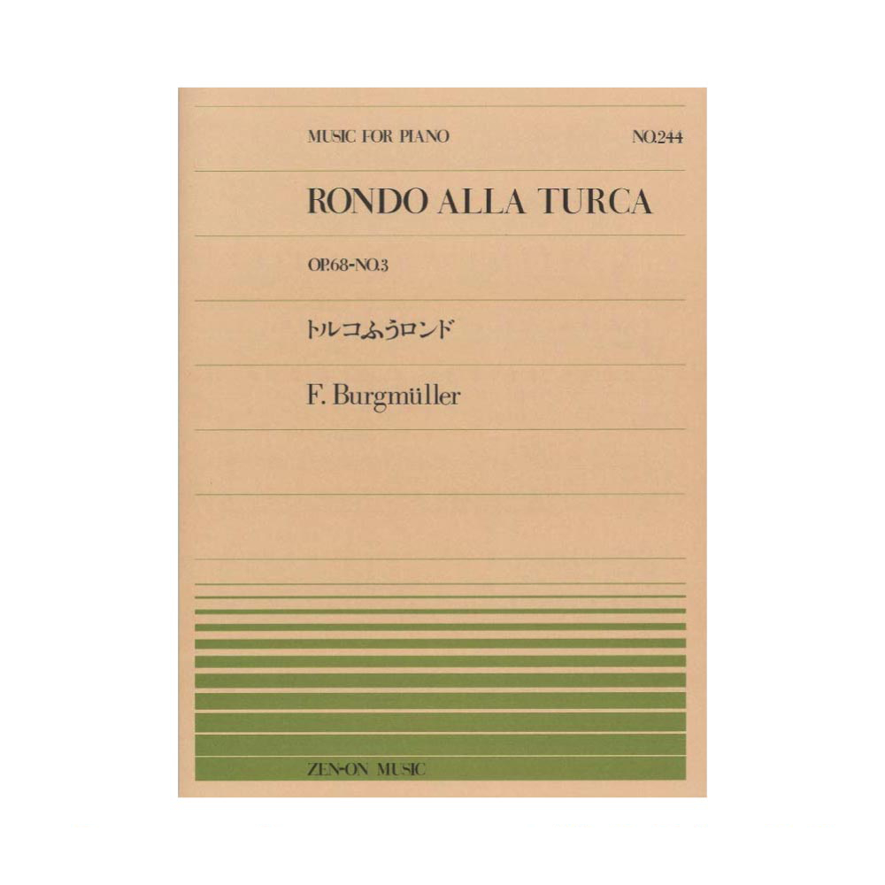 全音ピアノピース PP-244 ブルクミュラー トルコふうロンド 全音楽譜出版社
