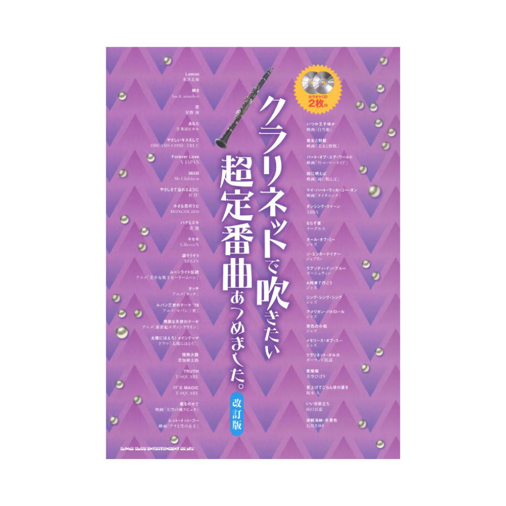 クラリネットで吹きたい 超定番曲あつめました。 改訂版 カラオケCD2枚付 シンコーミュージック