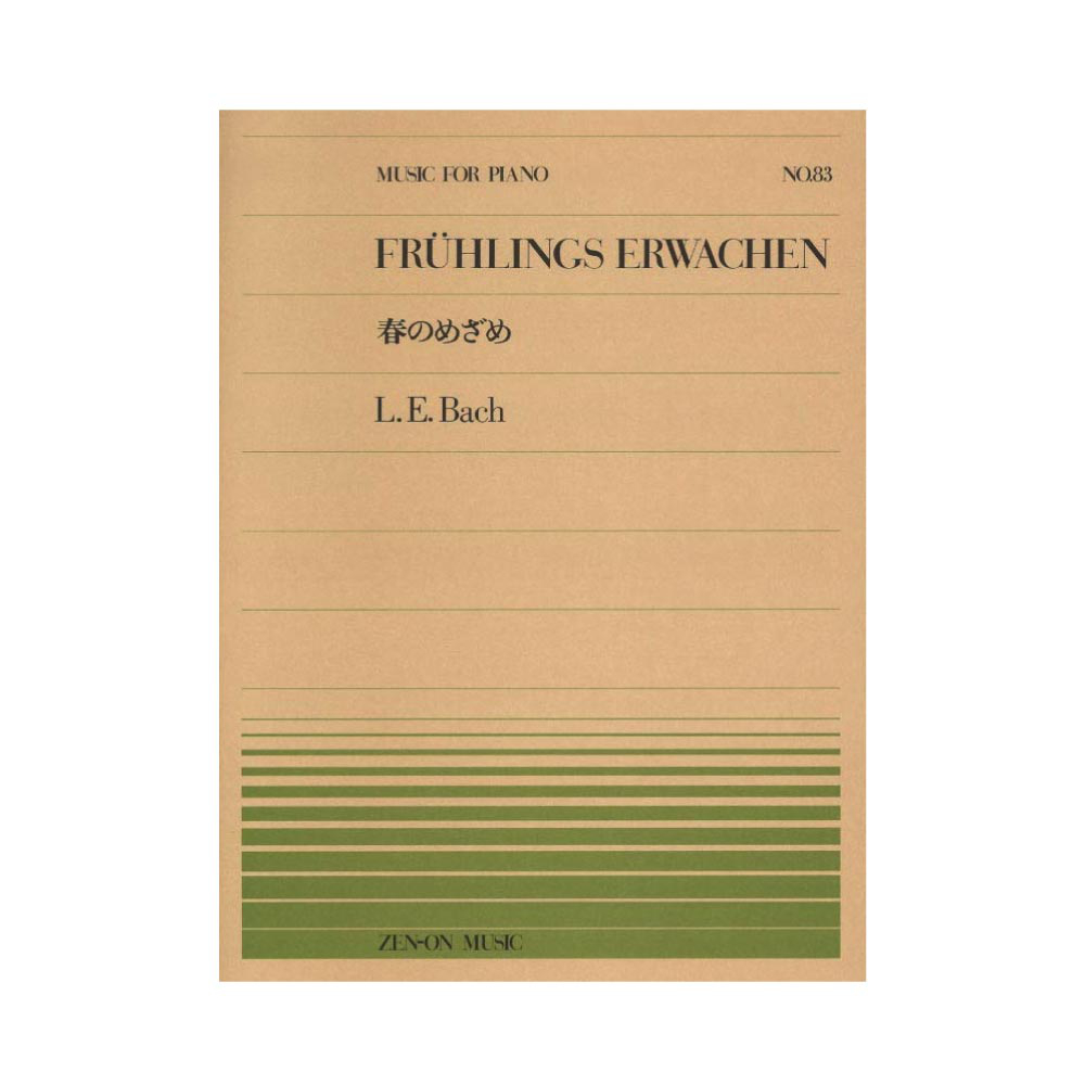 全音ピアノピース PP-083 L.E.バッハ 春のめざめ 全音楽譜出版社