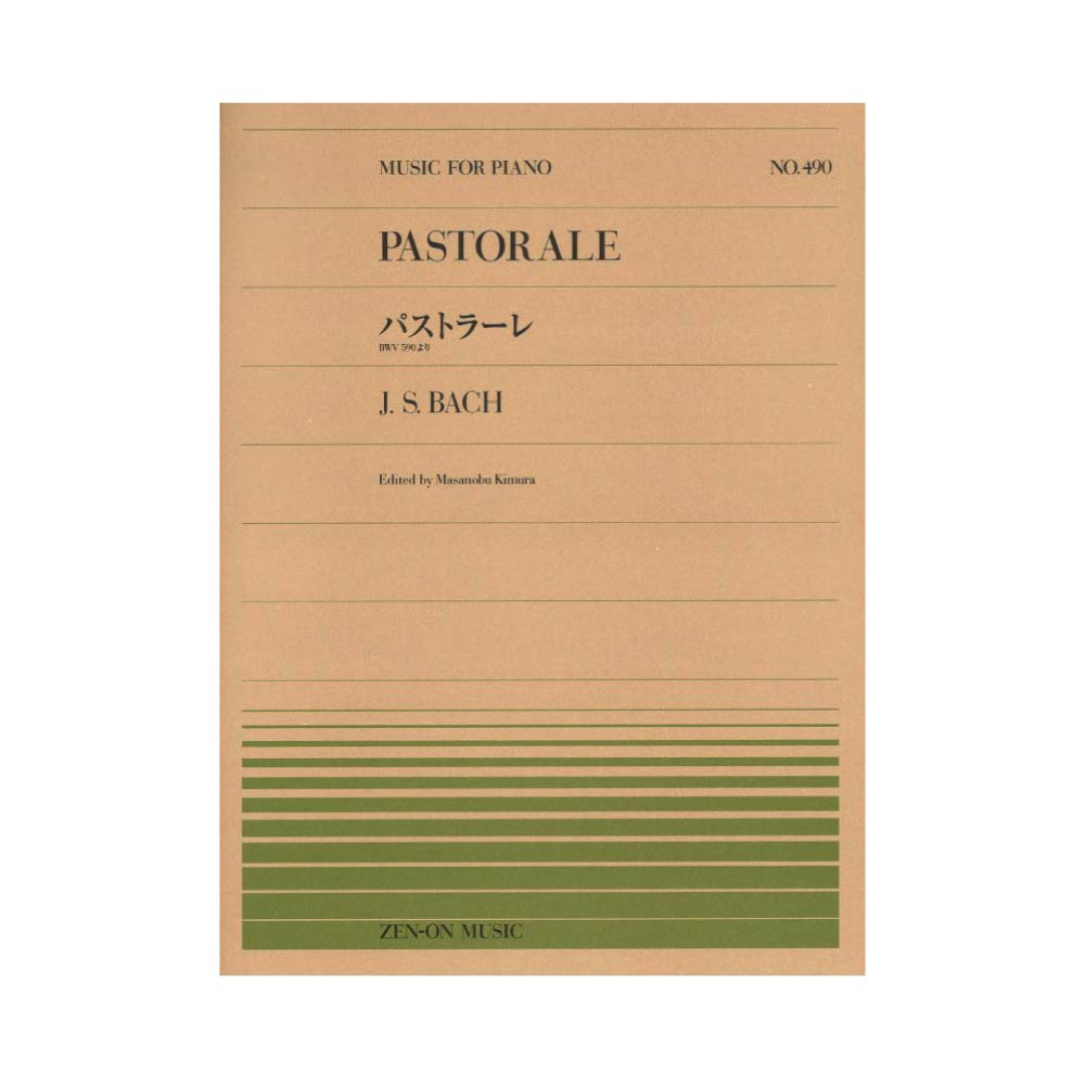 全音ピアノピース PP-490 バッハ パストラーレ 全音楽譜出版社