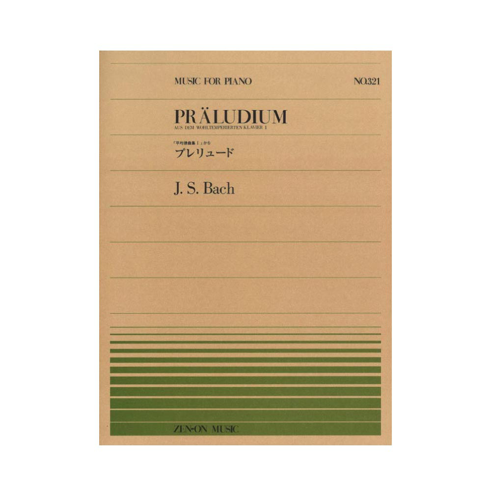 全音ピアノピース PP-321 バッハ プレリュード 「平均律曲集 1」から 全音楽譜出版社