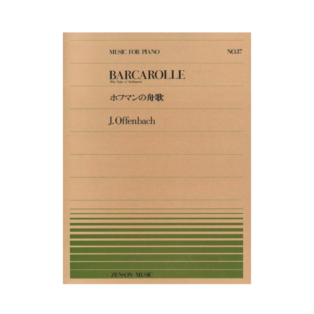 全音ピアノピース PP-037 オッフェンバッハ ホフマンの舟歌 全音楽譜出版社