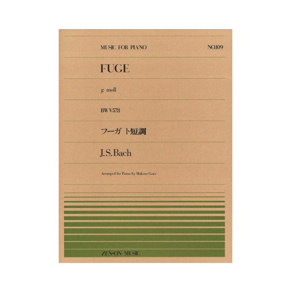 全音ピアノピース PP-109 バッハ フーガ ト短調 全音楽譜出版社