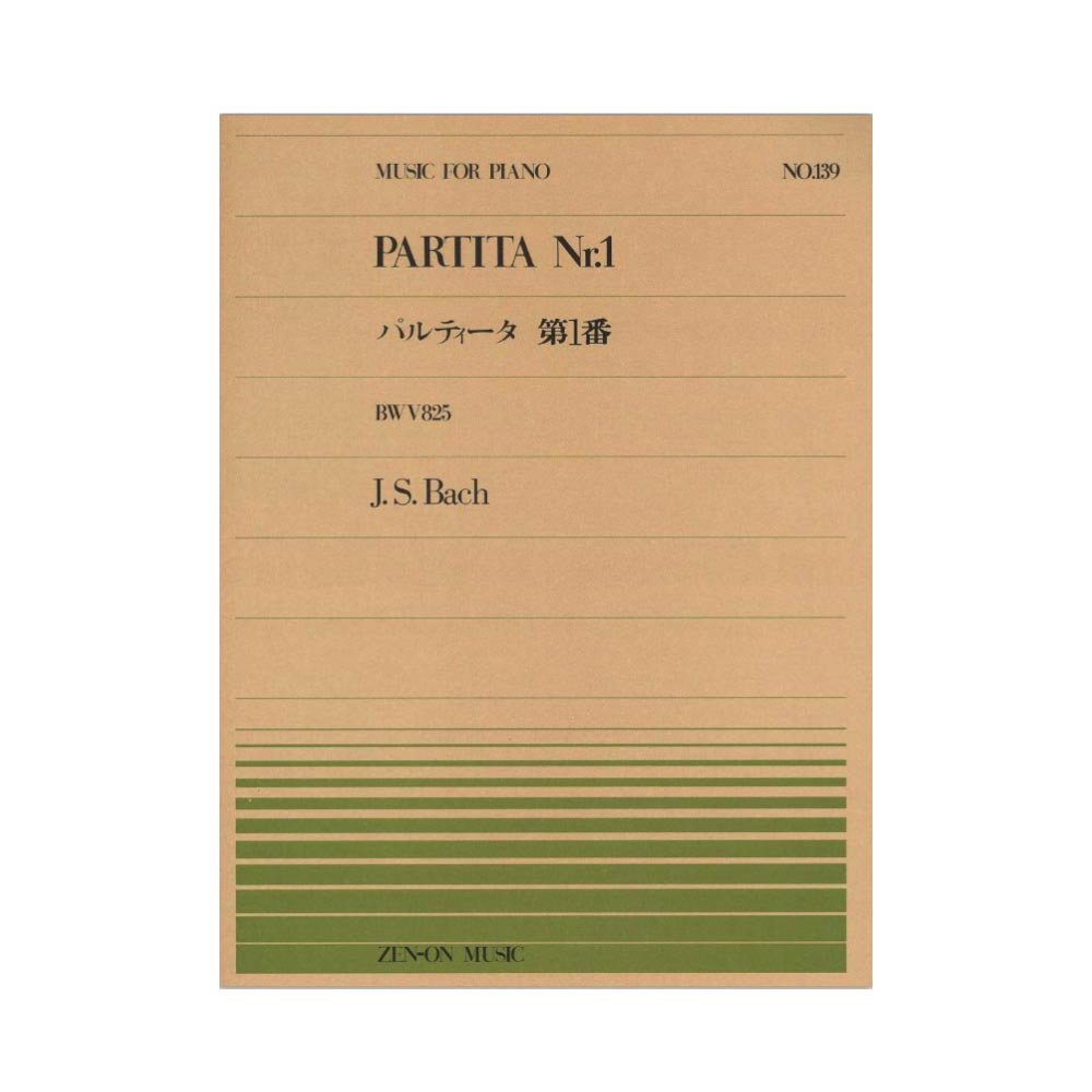 全音ピアノピース PP-139 バッハ パルティータ 第1番 全音楽譜出版社