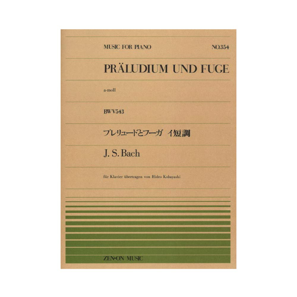 全音ピアノピース PP-354 バッハ プレリュードとフーガ イ短調 BWV543 全音楽譜出版社