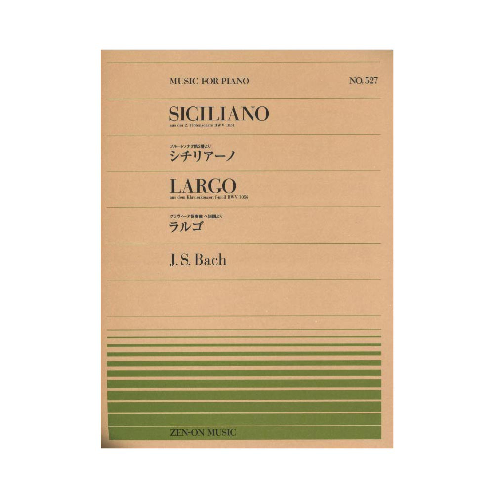 全音ピアノピース PP-527 J.S.バッハ シチリアーノ ラルゴ 全音楽譜出版社