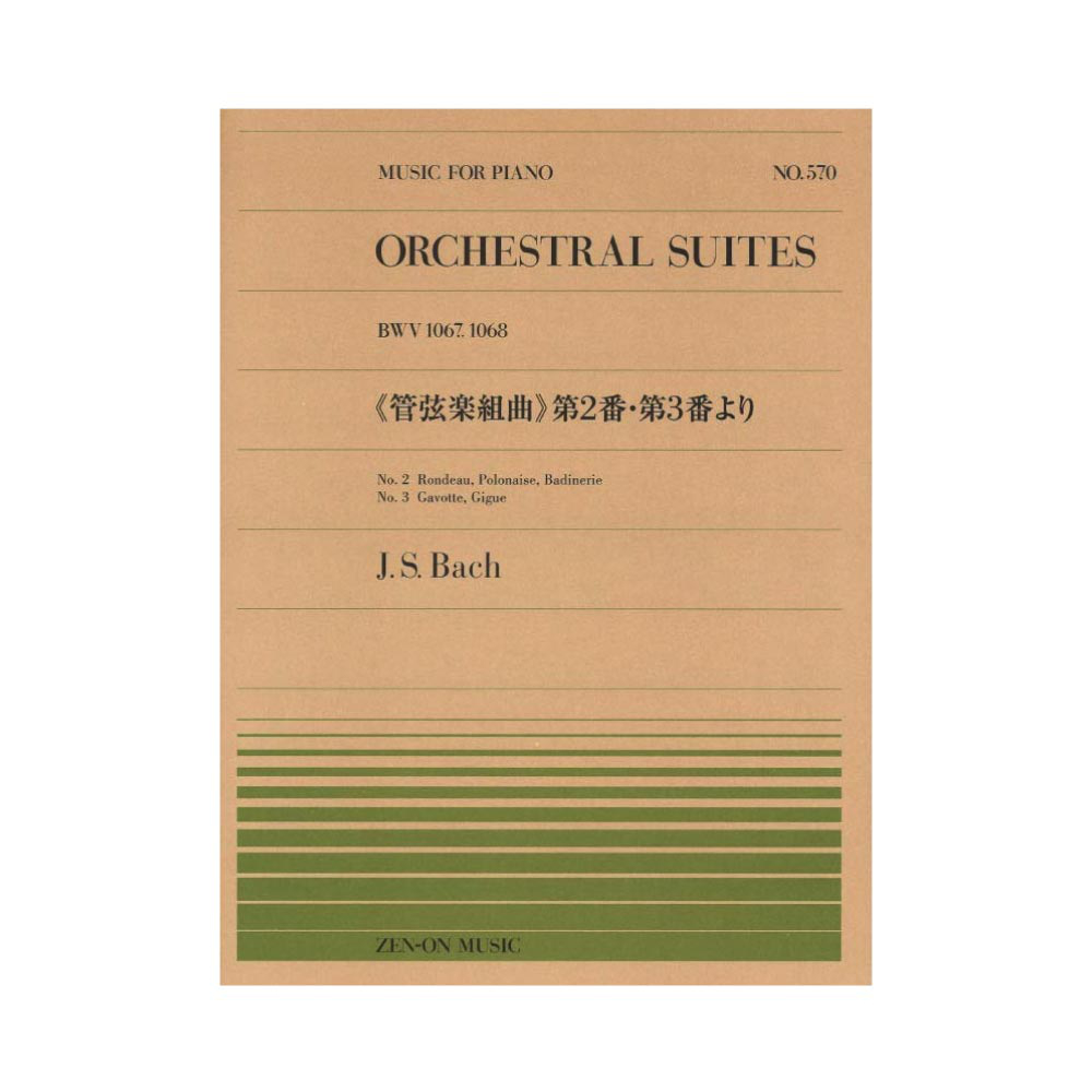全音ピアノピース PP-570 J.S.バッハ 管弦楽組曲 第2番・第3番より 全音楽譜出版社
