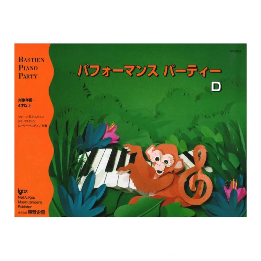 バスティン パフォーマンスパーティーD 東音企画