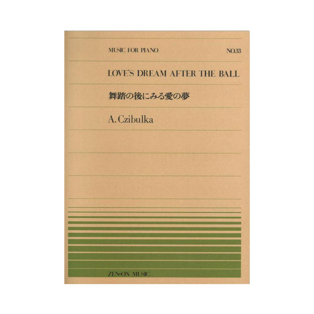 全音ピアノピース PP-033 チブルカ 舞踏の後にみる愛の夢 全音楽譜出版社