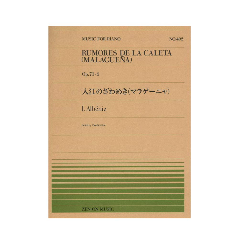 全音ピアノピース PP-492 I.アルベニス 入江のざわめき マラゲーニャ 全音楽譜出版社