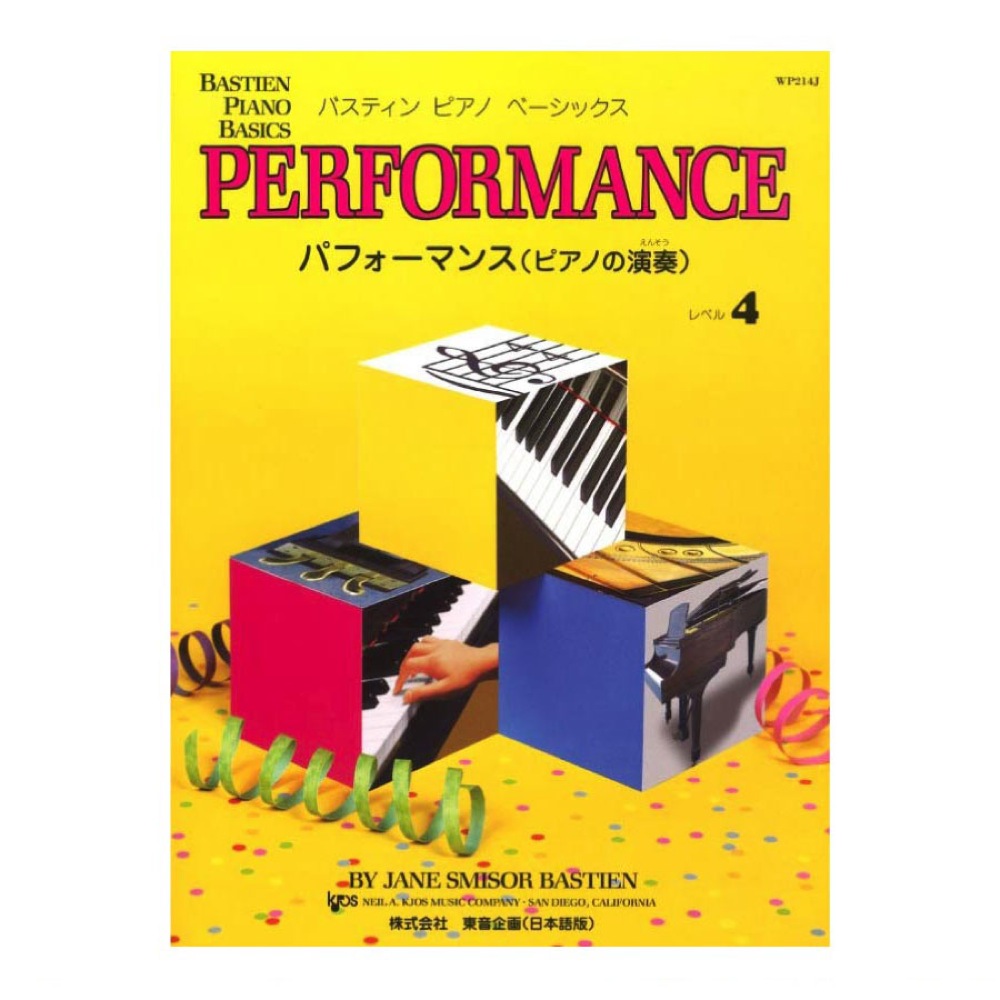 バスティン ベーシックス パフォーマンス レベル4 東音企画