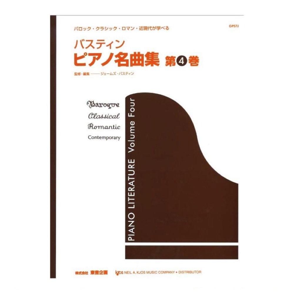 バスティン ピアノ名曲集 第4巻 東音企画