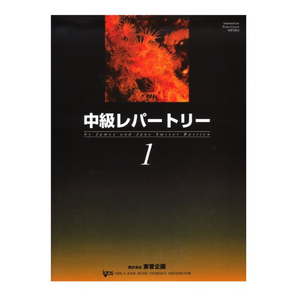 バスティン 中級レパートリー 1 東音企画