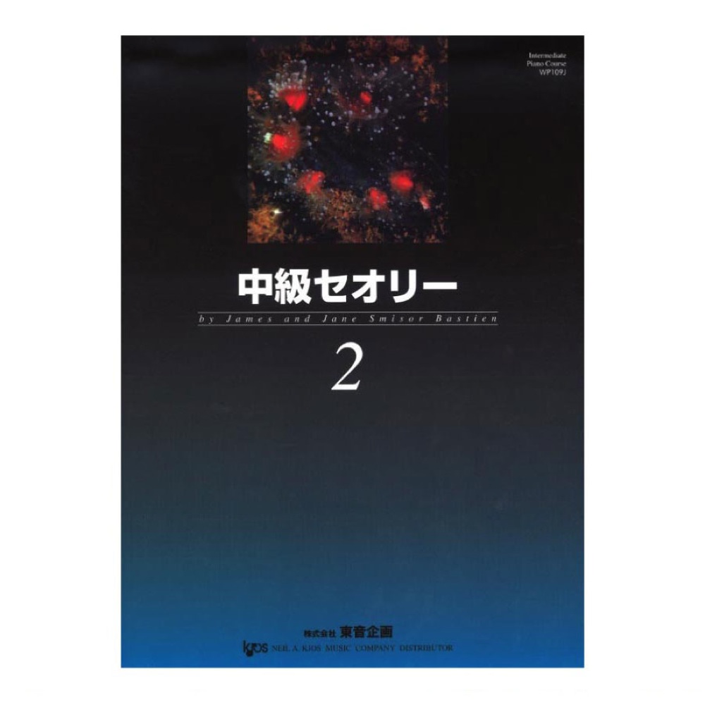 バスティン 中級セオリー 2 東音企画