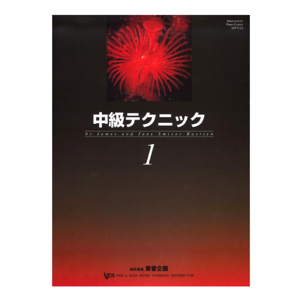 バスティン 中級テクニック 1 東音企画