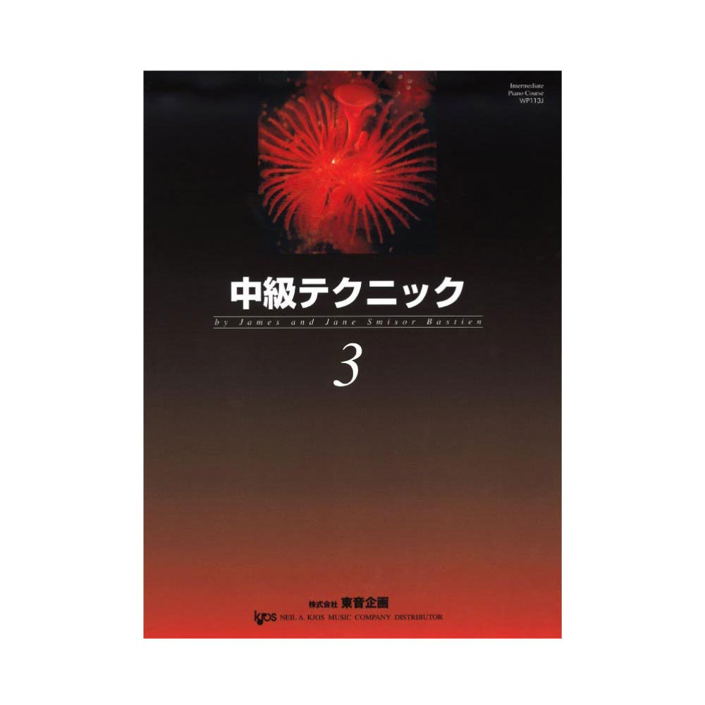 バスティン 中級テクニック 3 東音企画