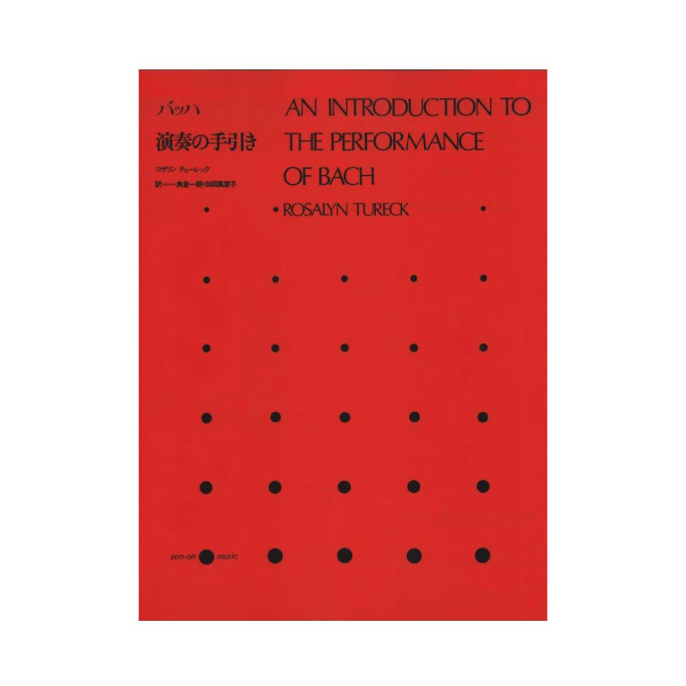 バッハ 演奏の手引き 全音楽譜出版社