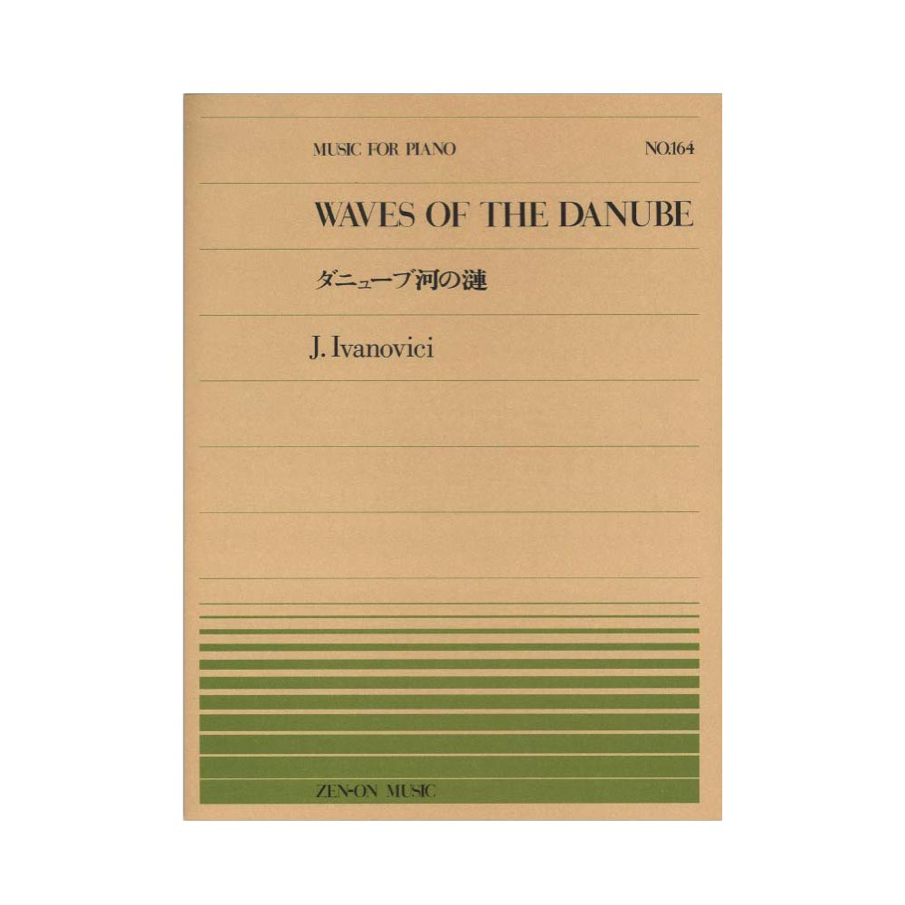 全音ピアノピース PP-164 イヴァノビッチ ダニューブ河の漣 全音楽譜出版社