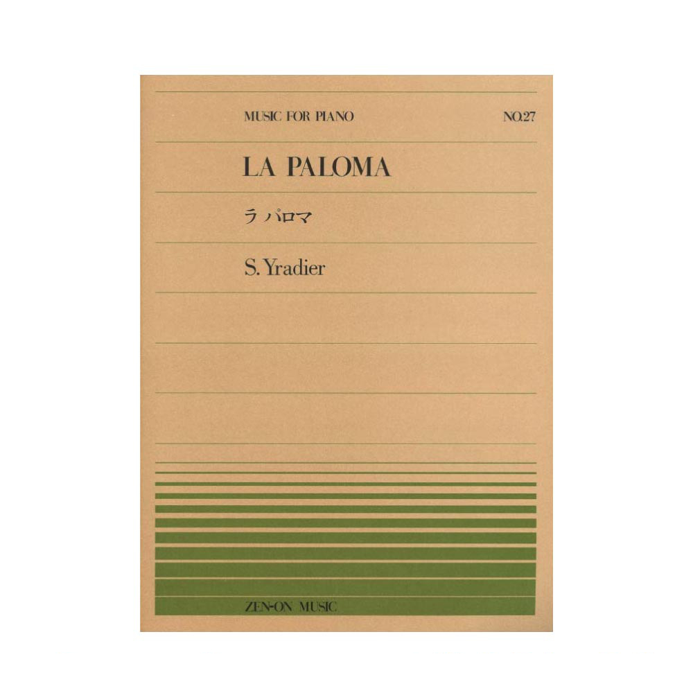 全音ピアノピース PP-027 イラディール ラ・パロマ 全音楽譜出版社