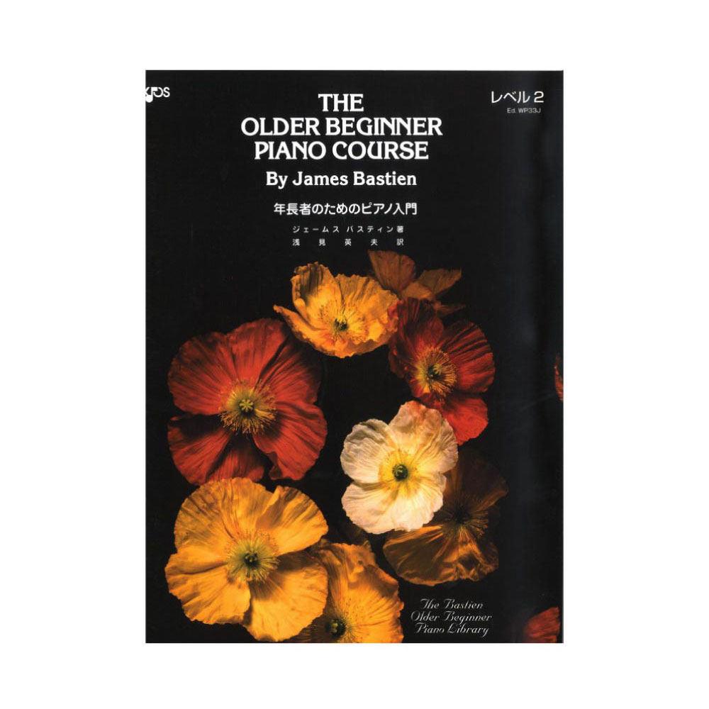 バスティン 年長者の為のピアノ入門 レベル2 東音企画