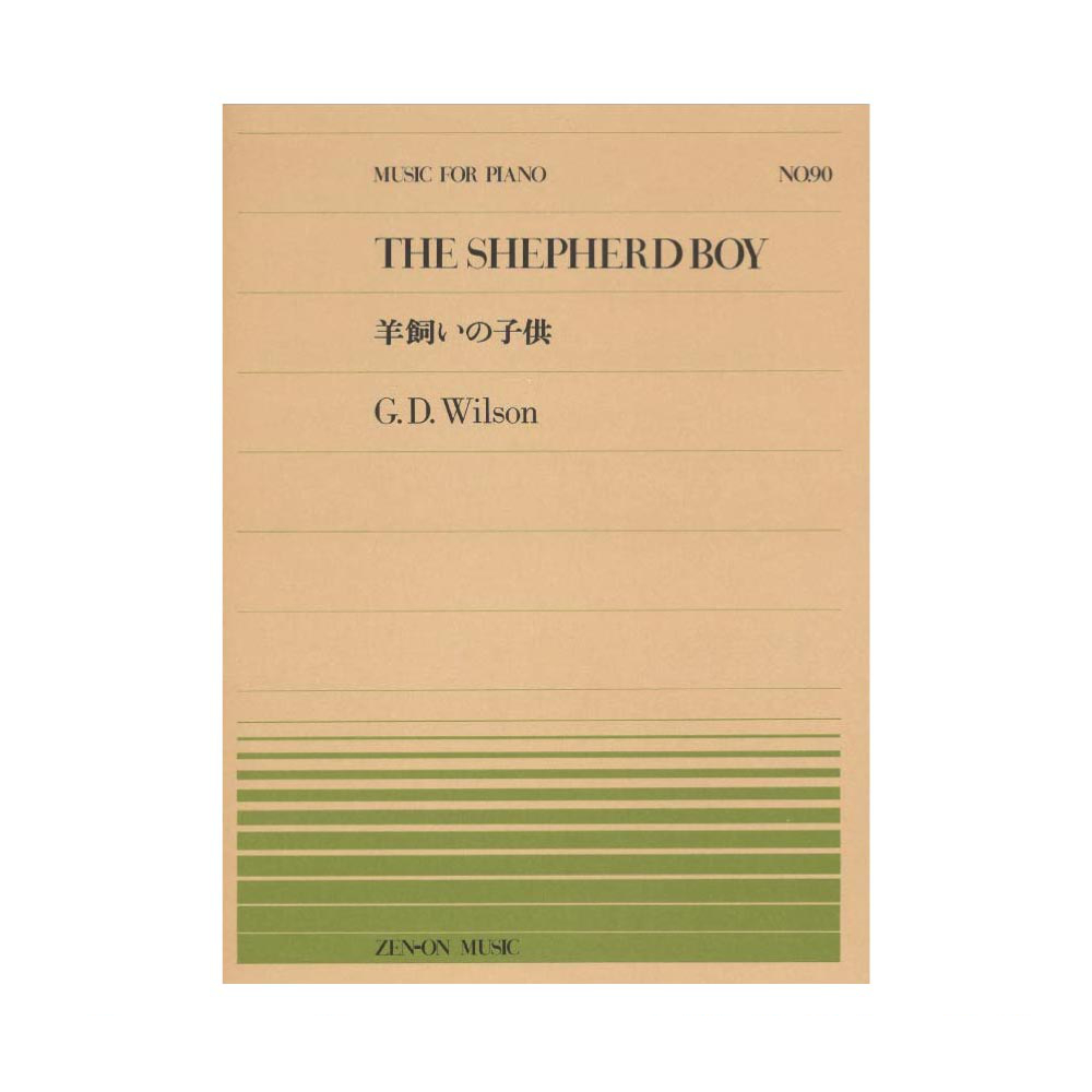 全音ピアノピース PP-090 ウィルソン 羊飼いの子供 全音楽譜出版社