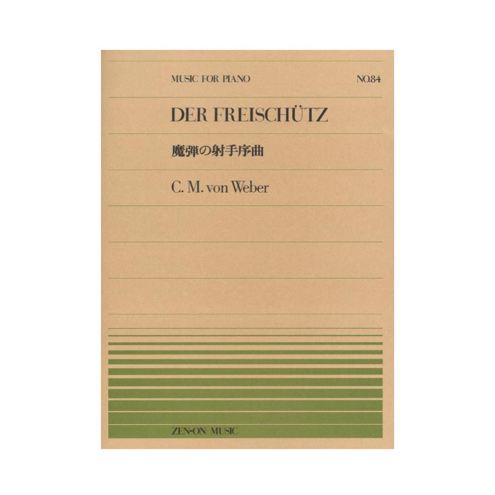 全音ピアノピース PP-084 ウェーバー 魔弾の射手序曲 全音楽譜出版社