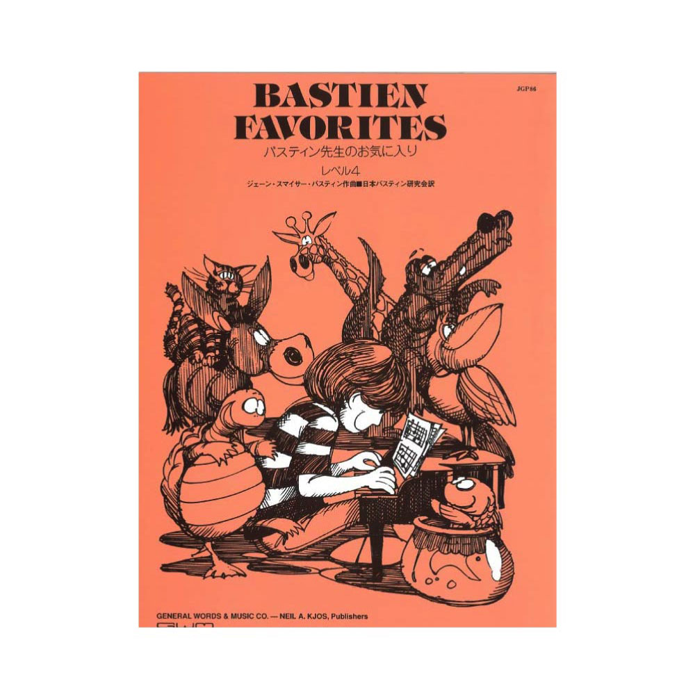 バスティン先生のお気に入り レベル4 東音企画