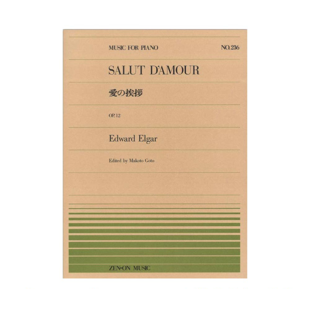 全音ピアノピース PP-236 エルガー 愛の挨拶 全音楽譜出版社