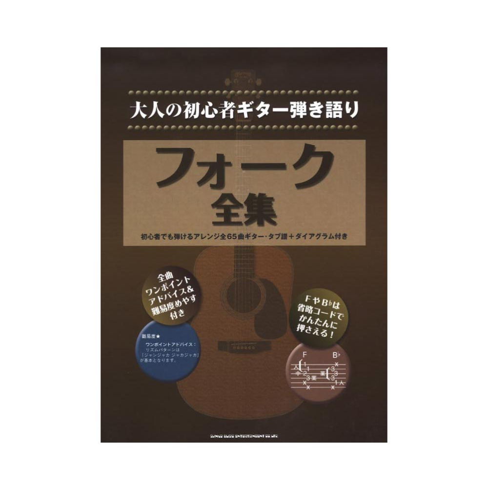 大人の初心者ギター弾き語り フォーク全集 シンコーミュージック