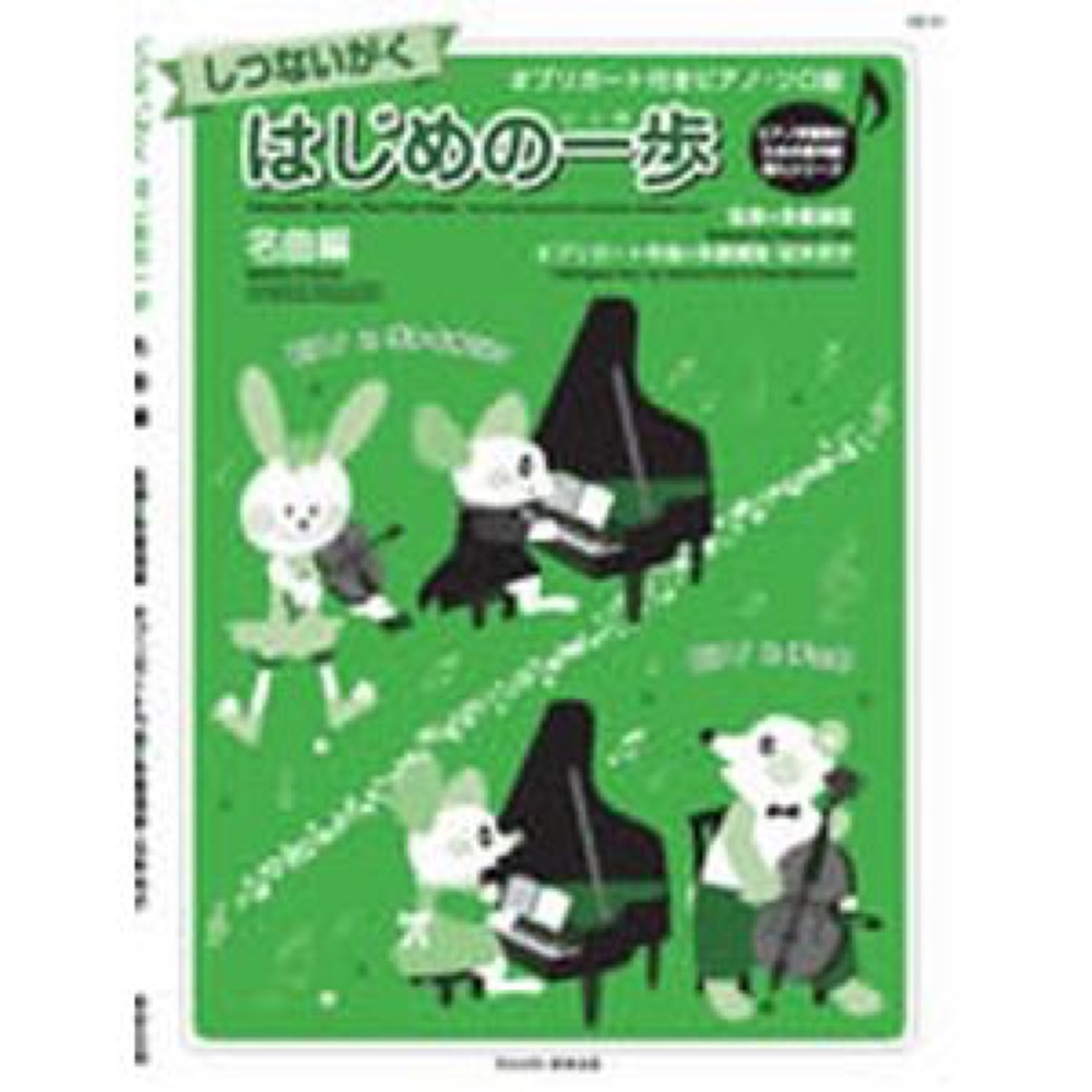 バスティン しつないがく はじめの一歩 名曲編 東音企画
