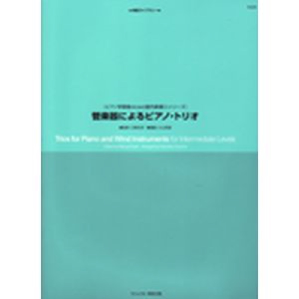 バスティン 管楽器によるピアノ・トリオ「ピアノ学習者のための室内楽導入シリーズ」 東音企画