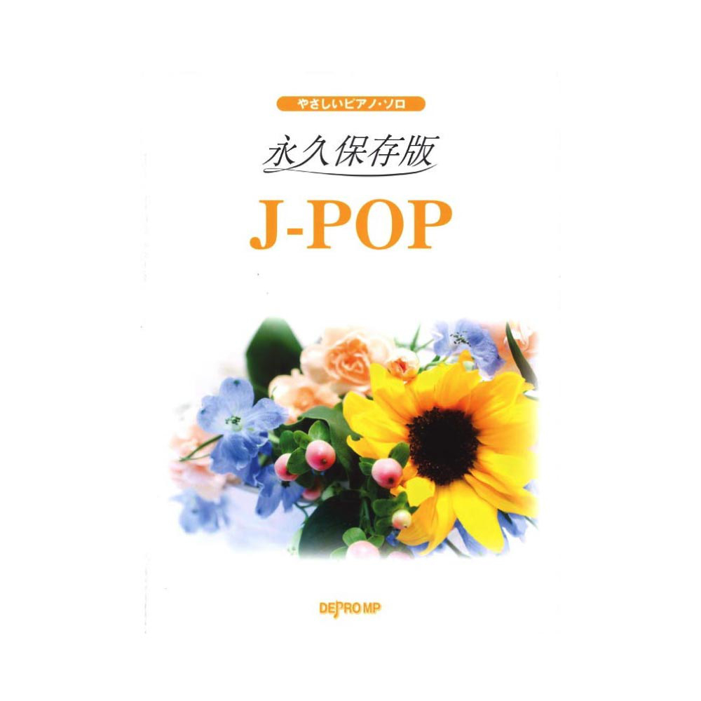 やさしいピアノソロ 永久保存版 J-POP デプロMP
