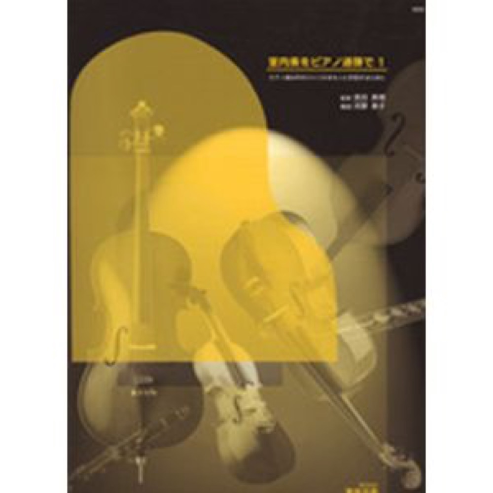 バスティン 室内楽をピアノ連弾で 1 東音企画