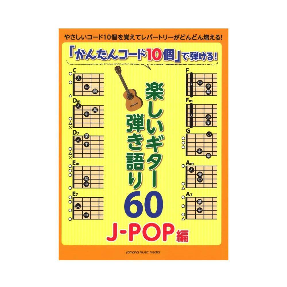 「かんたんコード10個」で弾ける！ 楽しいギター弾き語り60 〜J-POP編〜 ヤマハミュージックメディア