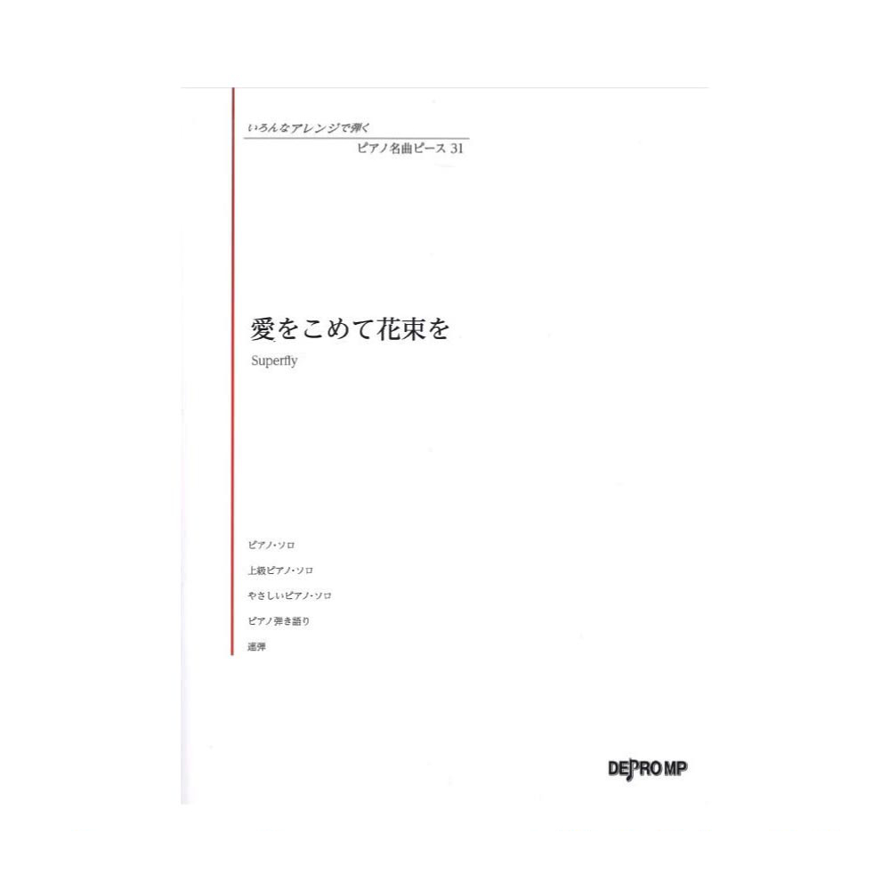 いろんなアレンジで弾く ピアノ名曲ピース 31 愛をこめて花束を デプロMP