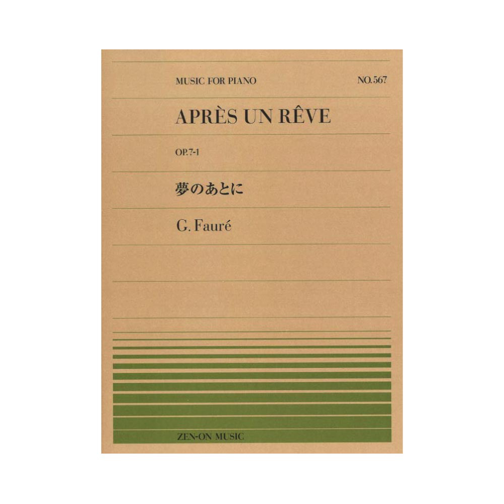全音ピアノピース PP-567 フォーレ 夢のあとに 全音楽譜出版社