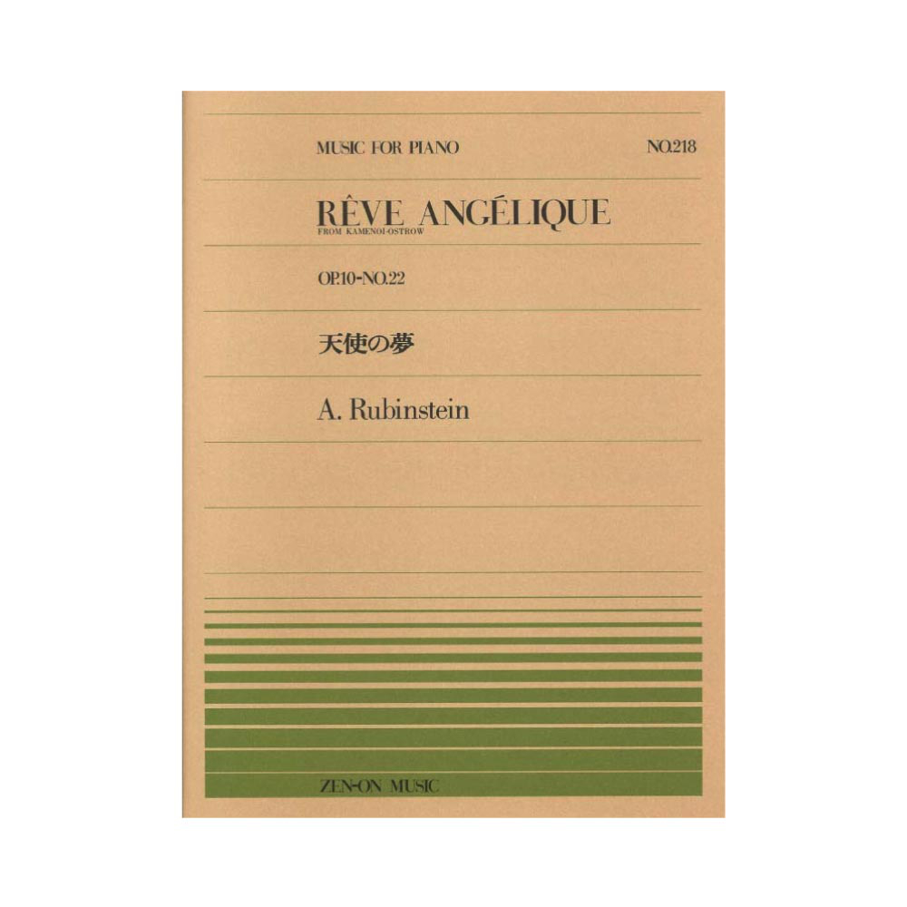 全音ピアノピース PP-218 ルビンシュタイン 天使の夢 全音楽譜出版社
