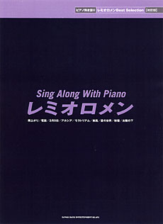 SHINKO MUSIC レミオロメン/Best　Selection［改訂版］/ピアノ弾き語り
