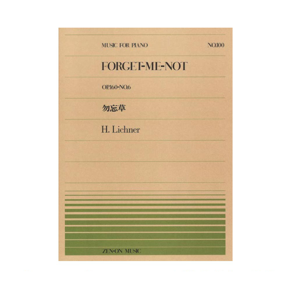 全音ピアノピース PP-100 リヒナー 勿忘草 全音楽譜出版社