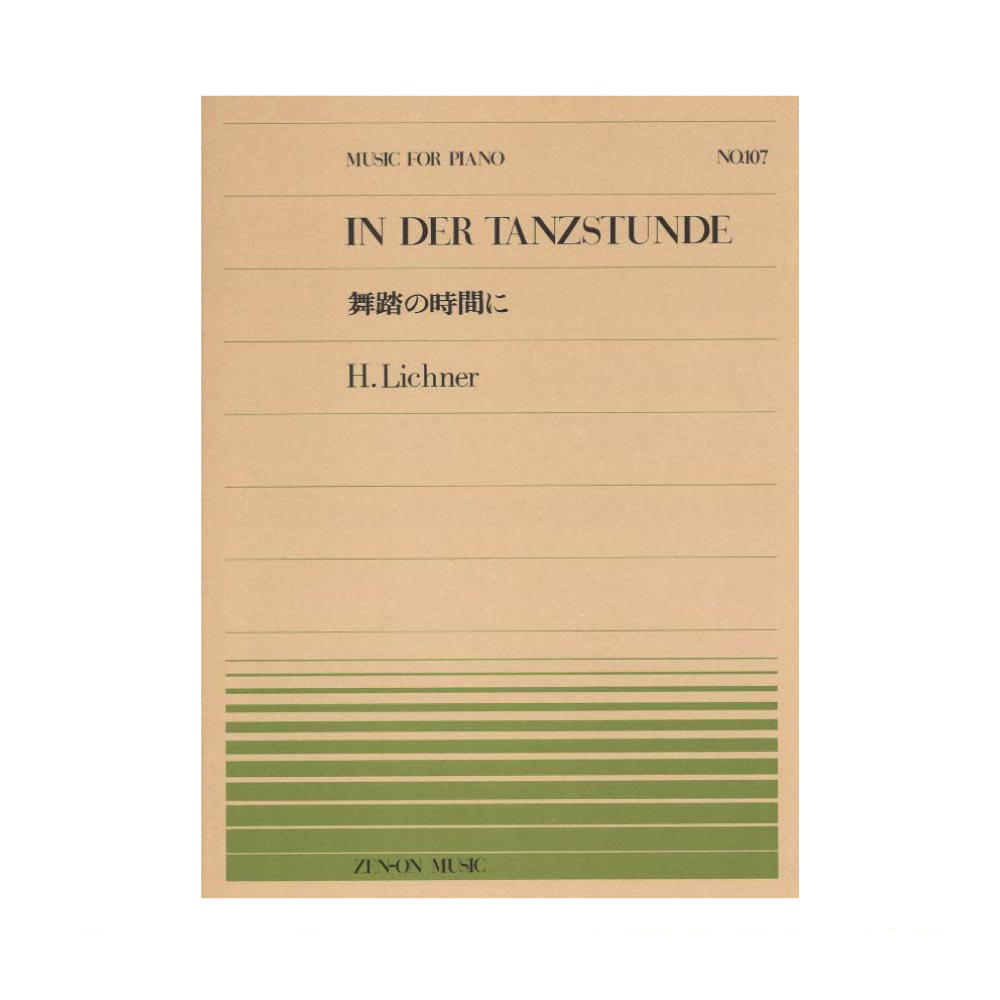 全音ピアノピース PP-107 リヒナー 舞踏の時間に 全音楽譜出版社